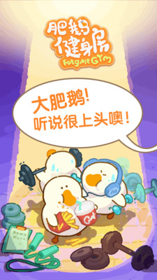 肥鹅健身房安卓版下载