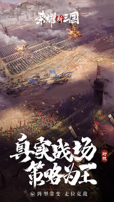 荣耀新三国官方正版最新版