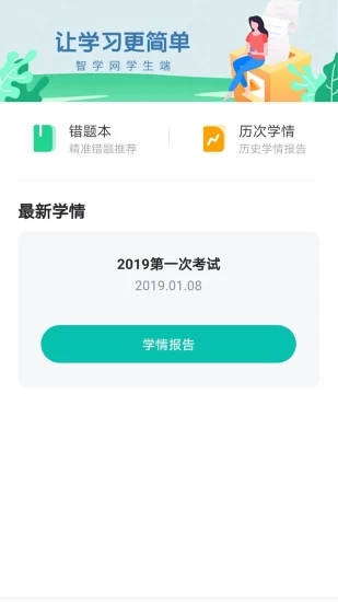 智学网学生端精简版下载