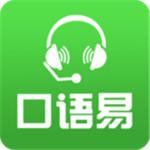 口语易app最新版