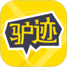 驴迹导游官方版