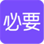 必要app最新版
