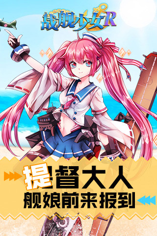 战舰少女R官方版
