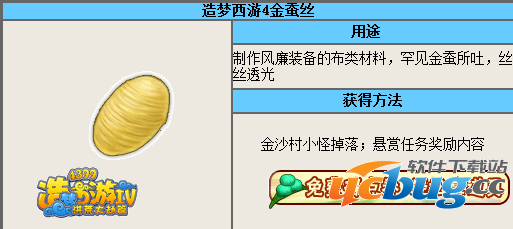 造梦西游4金蚕丝怎么得？