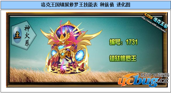 洛克王国镇狱修罗王技能表