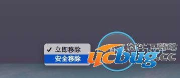 安全移除