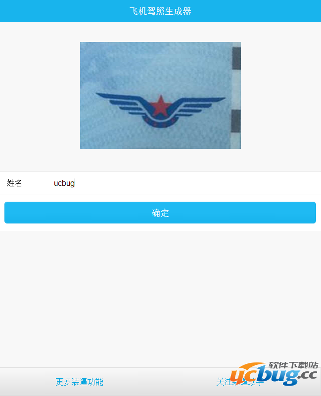 飞机驾照生成器APP是什么？在哪下载？