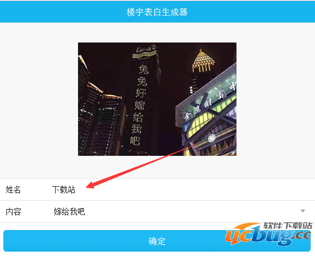 楼宇表白生成器怎么玩？下载地址在哪？