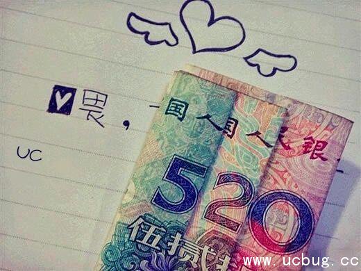2017情人节人民币表白520及毛爷爷520怎么弄的