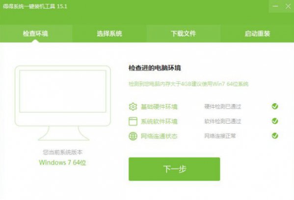 得得一键重装系统 得得一键重装系统
