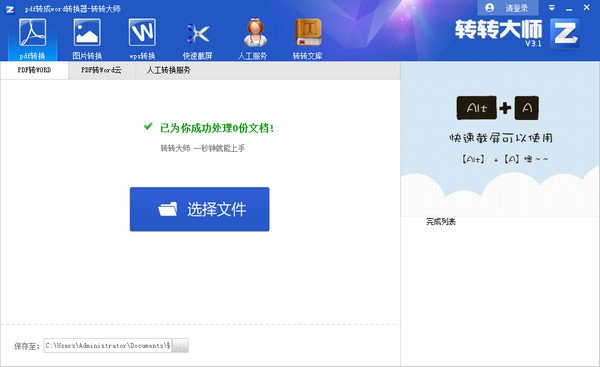 转转大师PDF转换器下载