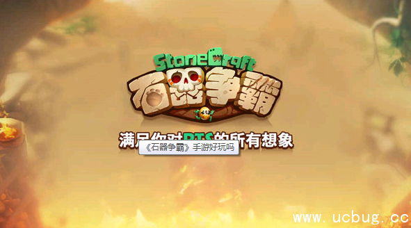 《石器争霸》手游好玩吗