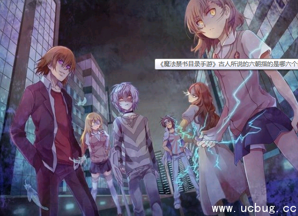 《魔法禁书目录手游》古人所说的六朝指的是哪六个朝代 《魔法禁书目录手游》古人所说的六朝指的是哪六个朝代