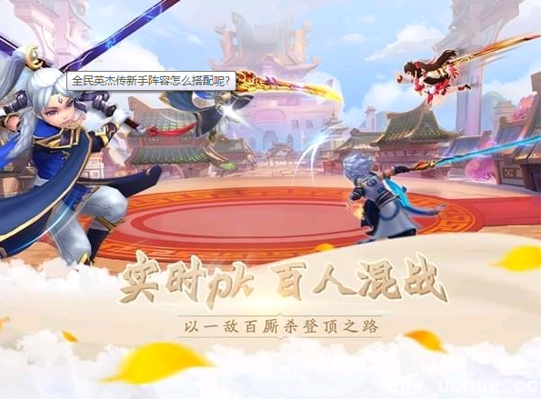 全民英杰传新手阵容怎么搭配呢? 全民英杰传新手阵容怎么搭配呢?