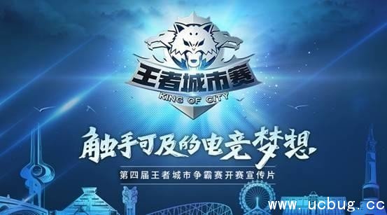 《王者荣耀》第四届城市赛在哪报名