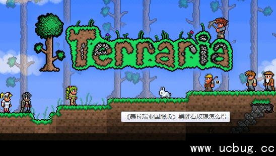 《泰拉瑞亚国服版》黑曜石玫瑰怎么得