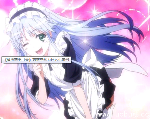 《魔法禁书目录》茵蒂克丝为什么小黄书