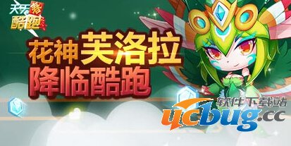 天天酷跑芙洛拉