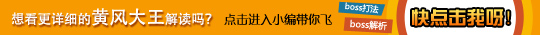 造梦西游4黄风大王攻略大全