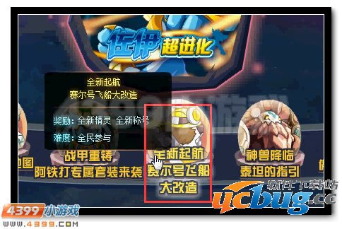 赛尔号新起航 赛尔飞船大改造