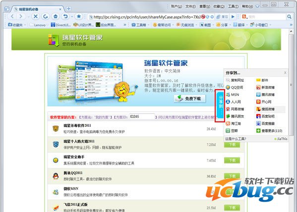 瑞星软件管家装机方案分享界面