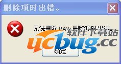 RAV文件删除失败提示界面