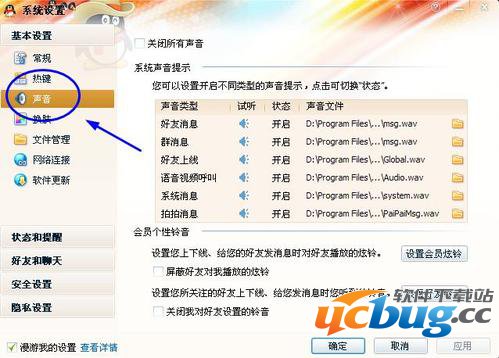 QQ系统设置—声音