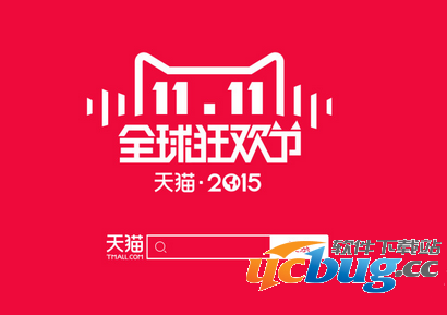 2015天猫双11红包攻略汇总