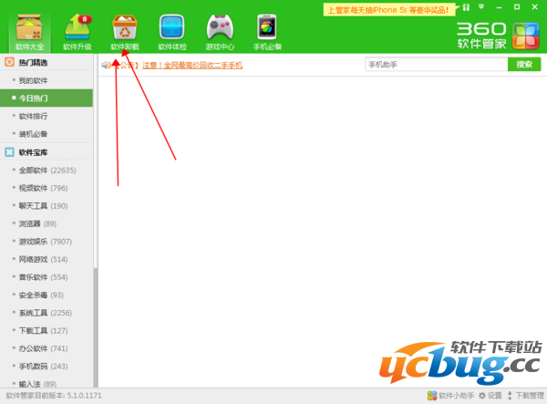 360软件管家主界面