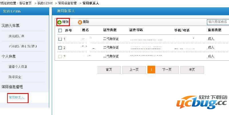 12306常用联系人超过上限怎么办？
