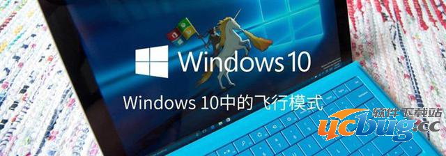 Win10飞行模式有什么用