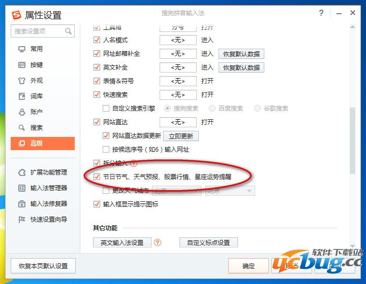 搜狗输入法高级设置