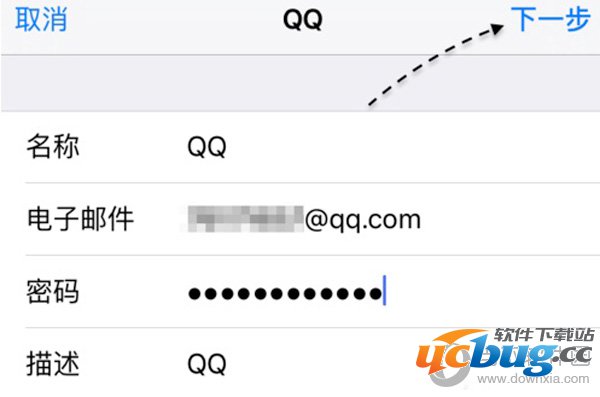 依次输入名称、完整的电子邮件地址（XXX@qq.com）、密码和描述（邮箱显示名称）