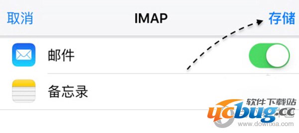 当 iPhone 验证成功了输入的 QQ 邮箱帐户与密码以后，再点击存储按钮就可以了