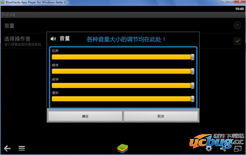 BlueStacks（蓝手指）安卓模拟器音量设定02