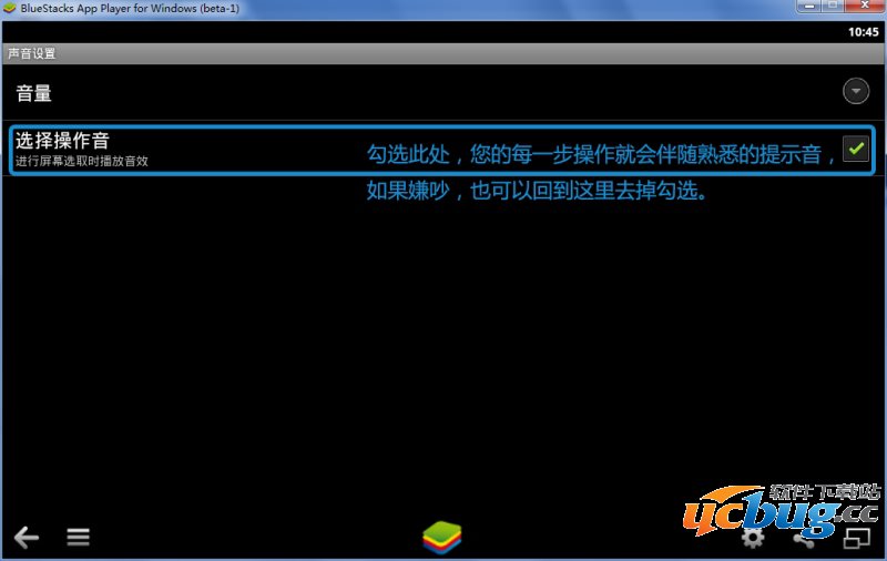 BlueStacks（蓝手指）安卓模拟器音量设定01