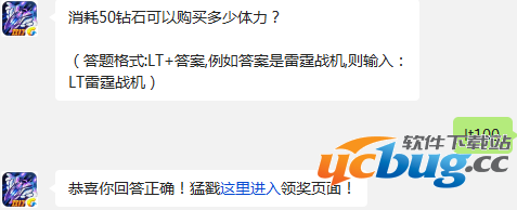 消耗50钻石可以购买多少体力? 雷霆战机1月10日每日一题