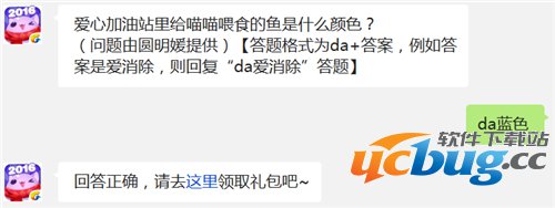 爱心加油站里给喵喵喂食的鱼是什么颜色? 天天爱消除1月27日每日一题答案
