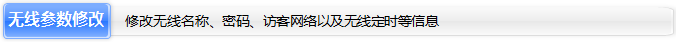 TP-LINK路由器[TL-WDR6510]无线Wi-Fi设置及管理方法