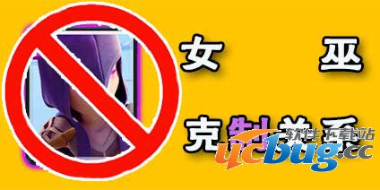 皇室战争女巫怎么打