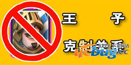 皇室战争王子怎么打