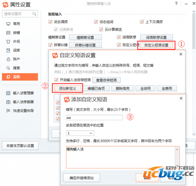 搜狗拼音输入法自定义短语怎么设置?