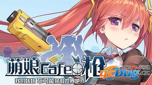 《萌娘cafe枪》什么刀好用及近战武器评测