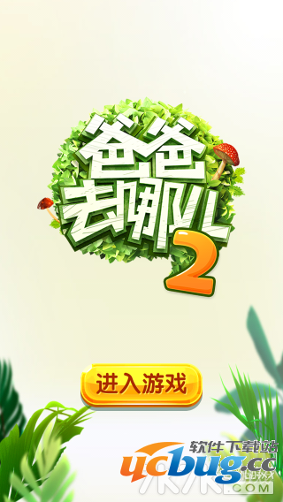 《爸爸去哪儿2》游戏最新评测