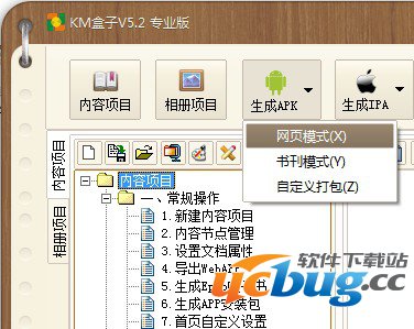 如何使用KM盒子制作生成安卓手机APP