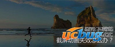 Win10系统截屏动画失效怎么处理？