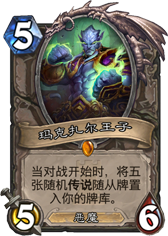 《炉石传说》玛克扎尔怎么使用