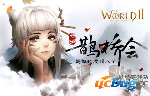 《世界2》七夕鹊桥会,情人节与你一同度过 《世界2》七夕鹊桥会,情人节与你一同度过