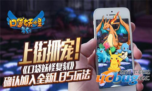 《口袋妖怪复刻》确认加入全新LBS玩法 《口袋妖怪复刻》确认加入全新LBS玩法