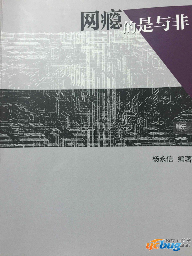 买了那本杨永信编写的《网瘾的是与非》 买了那本杨永信编写的《网瘾的是与非》